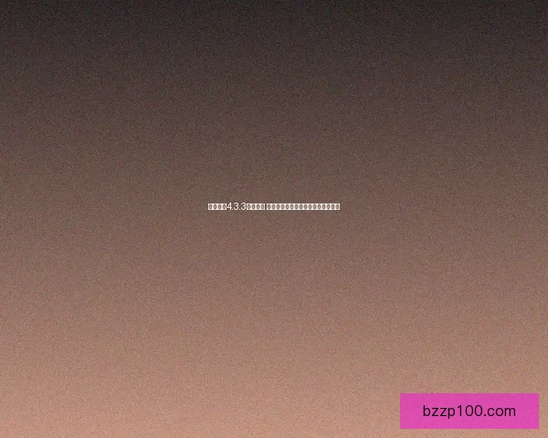 完美越狱4.3.3教程详解 如何成功解锁设备并保持系统稳定性